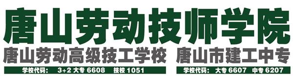 唐山勞動技師學院有哪些重點建設專業？