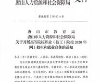 唐山市教育局組織開展“2020年網上招生和就業宣傳直播互動活動”將在唐山職業教育網上舉行